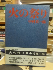 火の祭り　　　　　　　　　　中村真一郎