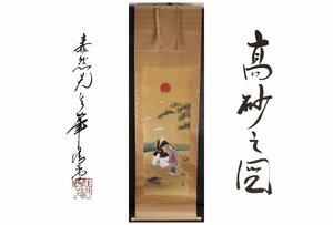 [ギャラ藤]送料無料/真作保証/佐々木泰然「高砂」/185×53cm/C-42（検)骨董/掛け軸/絵画/版画/日本画/浮世絵/書画/茶掛/古玩