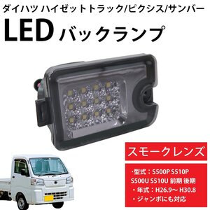 1円～売り切り LED バックランプ ダイハツ ハイゼットトラック ピクシストラック ジャンボ サンバー S500P S500U S510P S510U HT-28SM