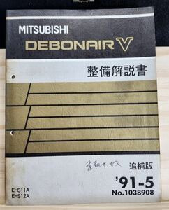 ◆(40307)三菱　DEBONAIR Ⅴ デボネア 整備解説書 追補版　