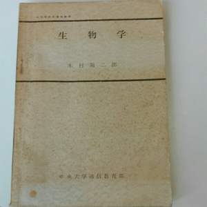 生物学　木村陽二郎　中央大学通信教育部　昭和41年