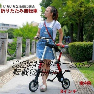 人気推薦 折り畳み自転車 8インチ 全4色　収納バック 工具付き 6.7kg 軽量 折り畳み式自転車 おりたたみ 小型F565