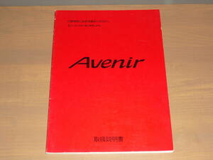 ★☆【送込】　日産アベニール　取扱説明書　W10系　1992年発行　【即決！】☆★