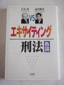 エキサイティング 刑法　各論