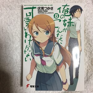 俺の妹がこんなに可愛いわけがない〈8〉 (電撃文庫) 伏見 つかさ かんざき ひろ 9784048704861