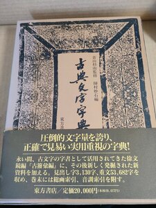 古典文字字典 青山杉雨 師村妙石 1990 初版第1刷 東方書店/中国書法/字典/甲骨文編/金文編/古璽文/旬文/先秦貨幣文編/書道/習字/Z3270012