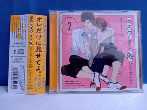 CD ドラマCD「マスク男子は恋したくないのに2」(特装盤)