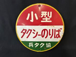 希少 兵タク協 小型 タクシーのりば 兵庫県タクシー事業協同組合 琺瑯看板 ホーロー看板 オブジェ/現状渡し