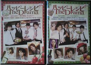 DVD Ｒ落●ハッピーレシピ The Drama 2巻セット　episode1　あの娘はだぁれ?　 episode2　レシピどろぼう／佐藤永典 玉城裕規 戸塚純貴