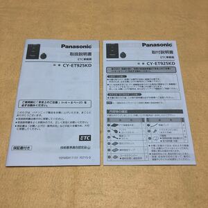 パナソニック Panasonic ETC車載器 CY-ET925 KD 取扱説明書 取説　取付説明書　2点セット　中古☆