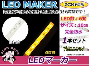 ★10cm★ 24V 防水 正面発光 SMD 3chip搭載 6連 LEDテープ 黄 ベース白 車幅灯 路肩灯 作業灯 サイドマーカー コーナーランプ ヘッドライト