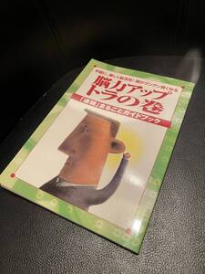 送料無料★能力アップ　トラの巻★手軽に、楽しく能活性化！頭がグングン良くなる　「速聴」まるごとガイドブック