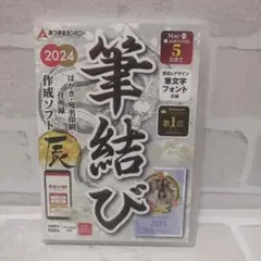 匿名配送⭐️ あつまるカンパニー 年賀状ソフト 筆結び 2024 Mac版