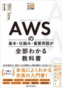 AWSの基本・仕組み・重要用語が全部わかる教科書 見るだけ図解/川畑光平(著者),菊地貴彰(著者),真