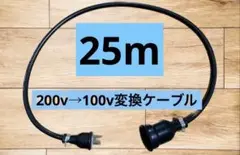 電気自動車EV 200V→100V 変換充電コンセントケーブル　25メートル