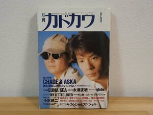 031 ◆ 月刊カドカワ　1996年 6月号　CHAGE&ASKA チャゲアス　小沢健二　LUNA SEA　globe　MY LITTLE LOVER　草野マサムネ