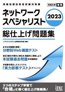 ネットワークスペシャリスト 総仕上げ問題集(2023) 情報処理技術者試験対策書/アイテックIT人材教育研究部(