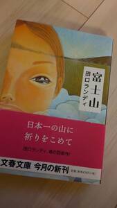富士山　田口ランディ　文庫本　送料こみ