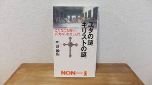 ユダの謎　キリストの謎　こんなにも怖い、真実の「聖書」入門　三田誠弘