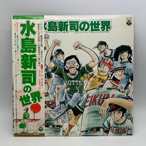 【D26】レコード LP アニメ 帯付き 水島新司の世界 野球狂の詩 一休さん ドカベン 水木一郎 堀江美都子 こおろぎ