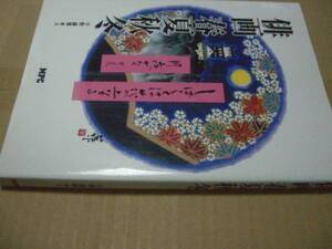 送料無料　俳画　春夏秋冬