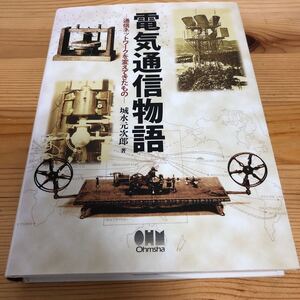 電気通信物語　通信ネットワークを変えてきたもの 城水元次郎／著