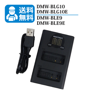 送料無料　DMW-BLE9 / DMW-BLG10 パナソニック（2個同時充電可能！）　互換充電器　1個　USB充電式　DC-TX2D / DMC-GF3 / DMC-GF3C