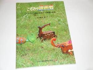 即決 こだわり造形虫　アイデアと素材を生かす接着と塗装 丸山 哲士　資料