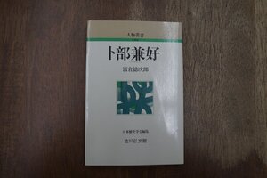 ◎卜部兼好　冨倉徳次郎　人物叢書　日本歴史学会編集　吉川弘文館　昭和62年新装版|送料185円