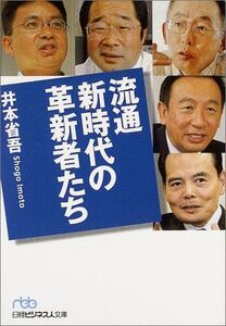 流通新時代の革新者たち(日経ビジネス人文庫)/井本省吾■17039-30544-YBun