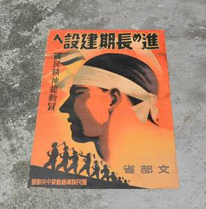 67◆初荷です ◆希少 戦前ポスター 文部省 「進め長期建設へ」 国民精神總動員 ◆満州鉄道 満蒙開拓団？ 昭和12年頃？ 国威発揚ポスター