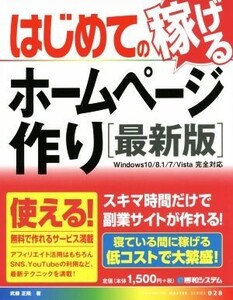 はじめての稼げるホームページ作り Windows10/8.1/7/Vista完全対応 ADVANCED MASTER SERIES028/武藤正隆(著者)