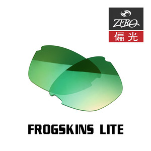 オークリー サングラス 交換レンズ フロッグスキンライト ミラーレンズ FROGSKINS LITE OAKLEY ZERO TECH BASE製 互換レンズ