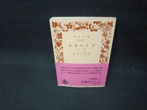 未来のイヴ　上巻　ヴィリエ・ド・リラダン作　岩波文庫　日焼け強シミ有/FBZH