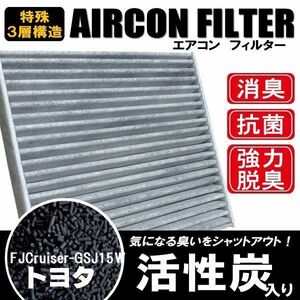 エアコンフィルター 交換用 TOYOTA トヨタ FJクルーザー GSJ15W 対応 消臭 抗菌 活性炭入り 取り換え 車内 純正品同等 新品 未使用