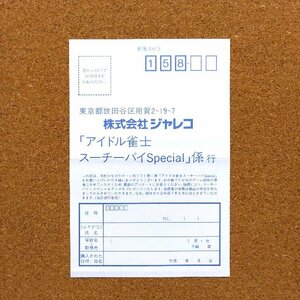 アイドル雀士スーチーパイSpecial ・お客様アンケートはがき・f0302・同梱可能・何個でも送料 230円