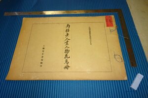 rarebookkyoto　F4B-647　戦前　陳書・南楼老人画人物花鳥冊　　中国名画集外冊65　上海有正書局　1920年頃　名人　名作　名品