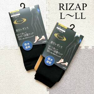 RIZAP/ライザップ/着圧レギンス/はいて歩いてカロリー消費アップ/10分丈/黒/吸水速乾/レディース/L〜LL/XL/グンゼ/GUNZE/新品/2枚セット