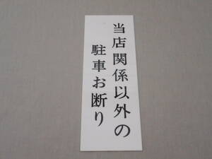 サインプレート　『当店関係者以外の駐車お断り』駐禁貼り付け看板①　ワンタッチプレート　店舗/業務用　迷惑駐車