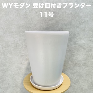 植木鉢 大型 11号 白色 ホワイト WYモダン PR1 マット釉 受け皿付きセット おしゃれ 鉢カバー 釉薬陶器素材 φ32×H39.5cm