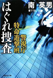 はぐれ捜査 警視庁特命遊撃班 祥伝社文庫/南英男【著】