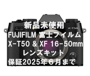 【週末はゴールドクーポン4,000円オフ】【新品】富士フイルム X-T50 XF 16-50mm F2.8-4.8 R LM 限定キット 保証25年6月30日まで