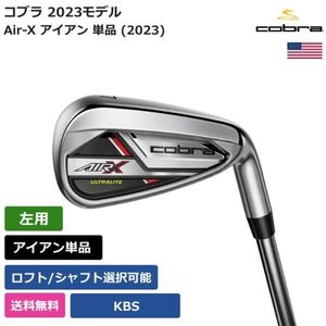 ★新品★送料無料★ コブラ Cobra Air-X アイアン 単品 (2023) KBS 左利き用