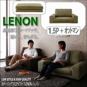 【0181】カバーリングフロアソファ[Lenon]1.5P+オットマン(4