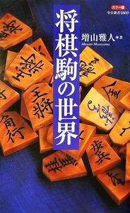 カラー版 将棋駒の世界 中公新書/増山雅人【著】