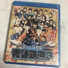 ミュージカル 青春-AOHARU-鉄道 3～延伸するは我にあり～〈2枚組〉