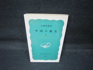 中国の歴史　中　貝塚茂樹著　岩波新書　日焼け強/QAN