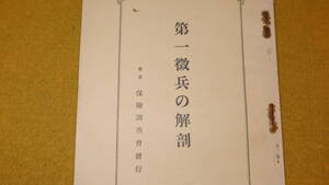 『第一徴兵の解剖』保険調査会、1935【「理由なき増資」「東京企業の正体」「日本鋼管株不当売買」他】