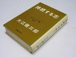 Glp_373616　持続する志　全エッセイ集 第二　大江健三郎.著