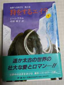 狩をするエイラ　始原への旅だち　第３部　下 